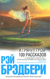 Сборник рассказов «И грянул гром: 100 рассказов» (The Stories of Ray Bradbury) И грянул гром: 100 рассказов (The Stories of Ray Bradbury) -- сборник Брэдбери