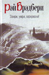 Сборник рассказов «Замри, умри, воскресни!» (Сборник редких рассказов) Замри, умри, воскресни! (Сборник редких рассказов) -- сборник Брэдбери