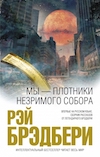 Сборник рассказов «Мы — плотники незримого собора» (We Are the Carpenters of an Invisible Cathedral) Мы — плотники незримого собора (We Are the Carpenters of an Invisible Cathedral) -- сборник Брэдбери