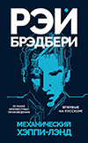 Сборник рассказов «The Machine-Tooled Happyland» (Механический Хэппи-Лэнд) The Machine-Tooled Happyland (Механический Хэппи-Лэнд) -- сборник Брэдбери